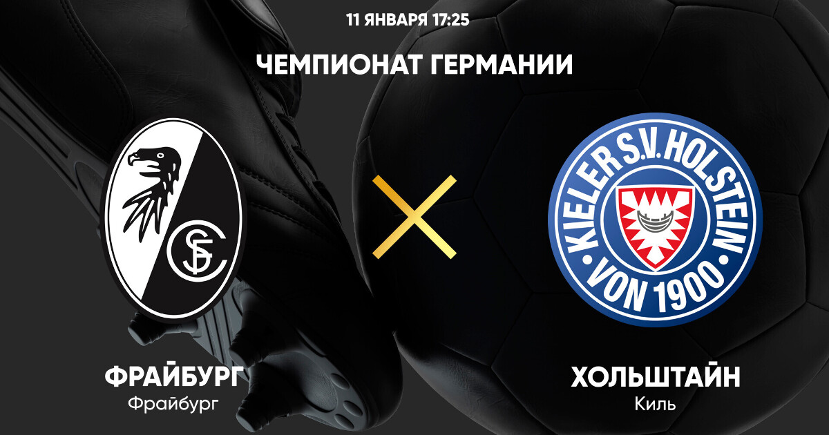Фрайбург - Хольштайн