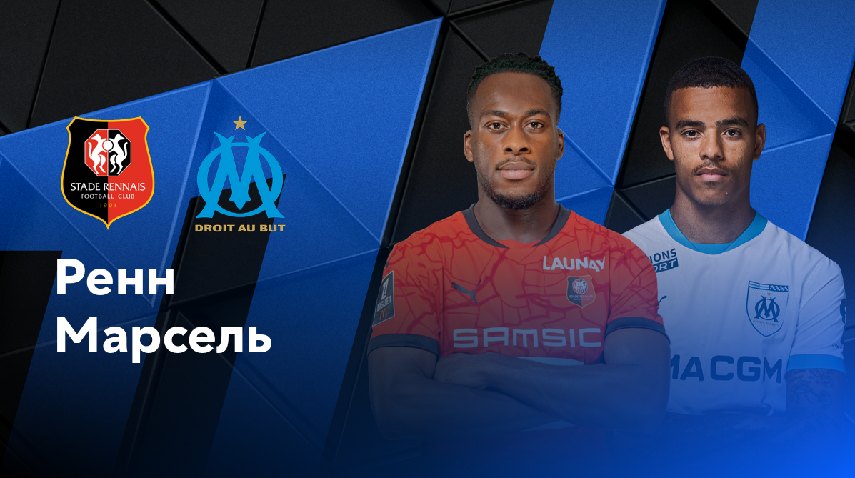 Ренн - Марсель ФПЛ 12.01.2025 Ренн - Марсель