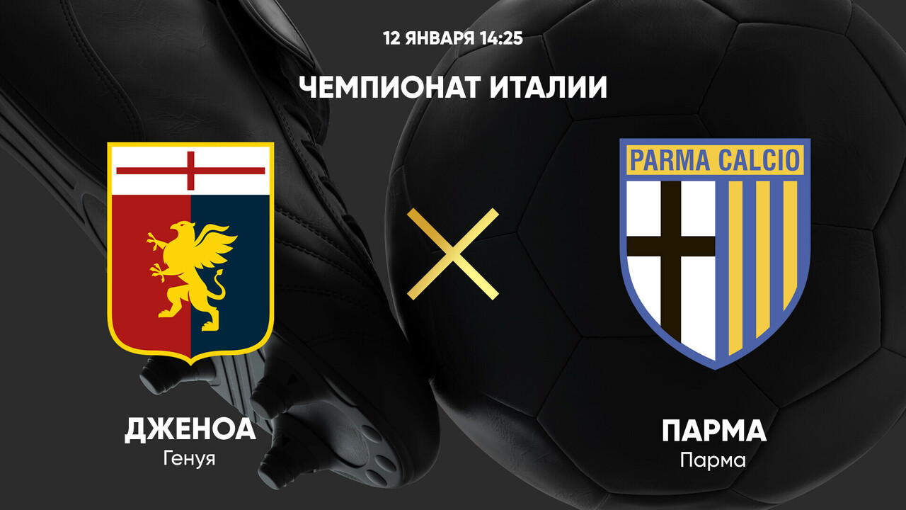 Дженоа - Парма