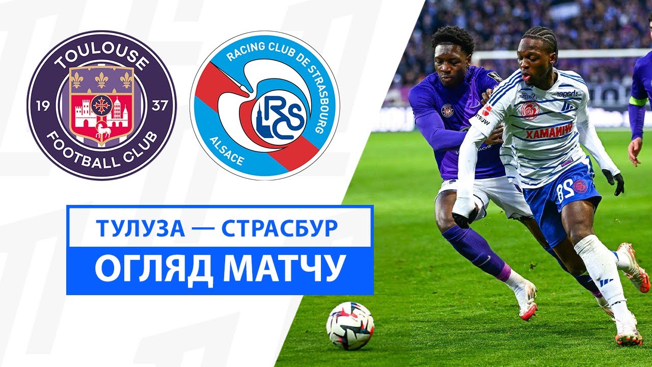 Тулуза - Страсбург 12.01.2025 ФПЛ