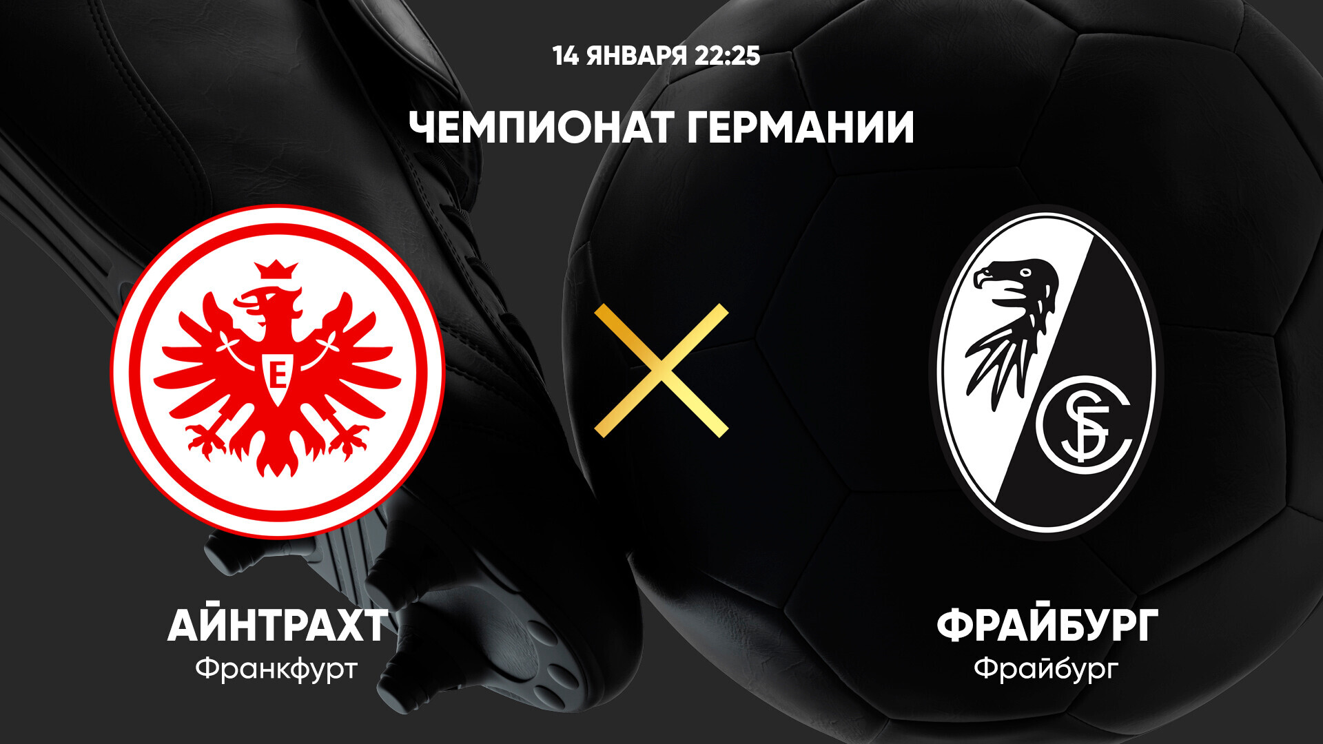 Айнтрахт - Фрайбург