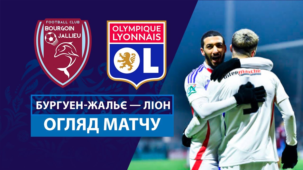 Бургуэн-Жалльё - Лион