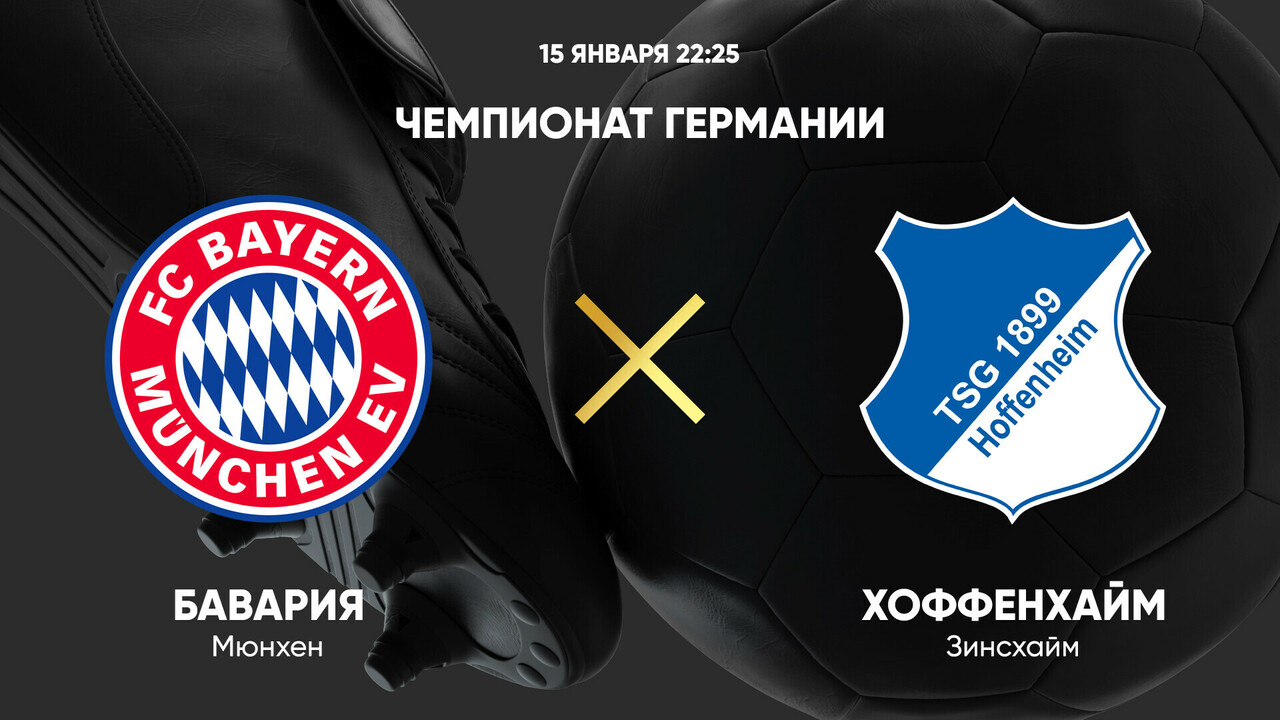 Бавария - Хоффенхайм Бундеслига 15.01.2025 Бавария - Хоффенхайм