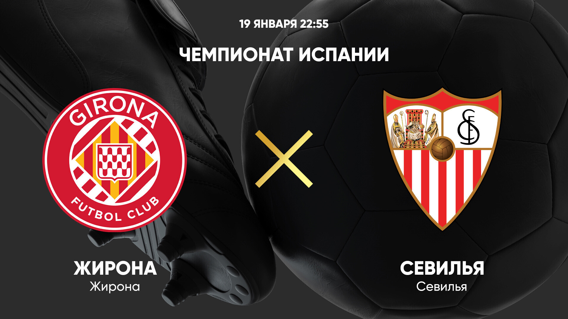 Жирона - Севилья