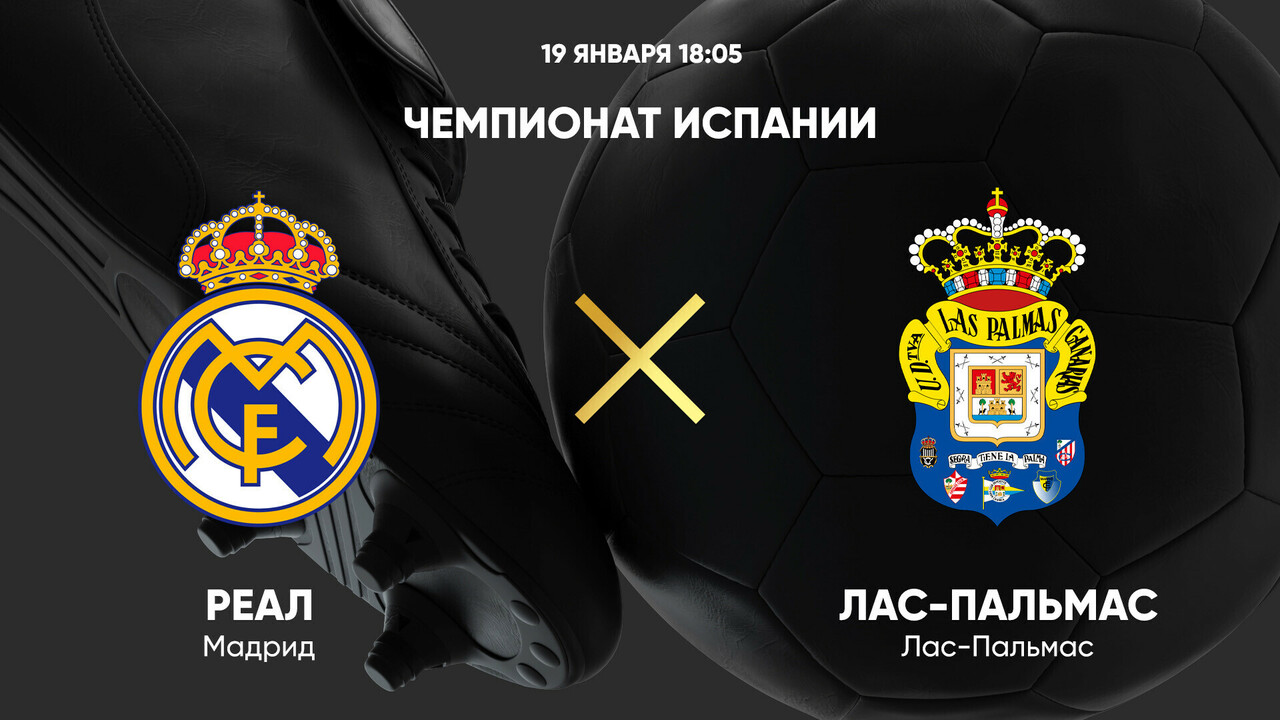 Реал Мадрид - Лас-Пальмас