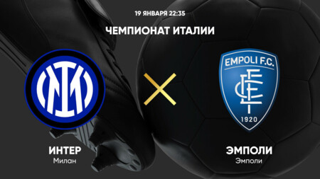 Интер - Эмполи Серия А 18.01.2025 Интер - Эмполи