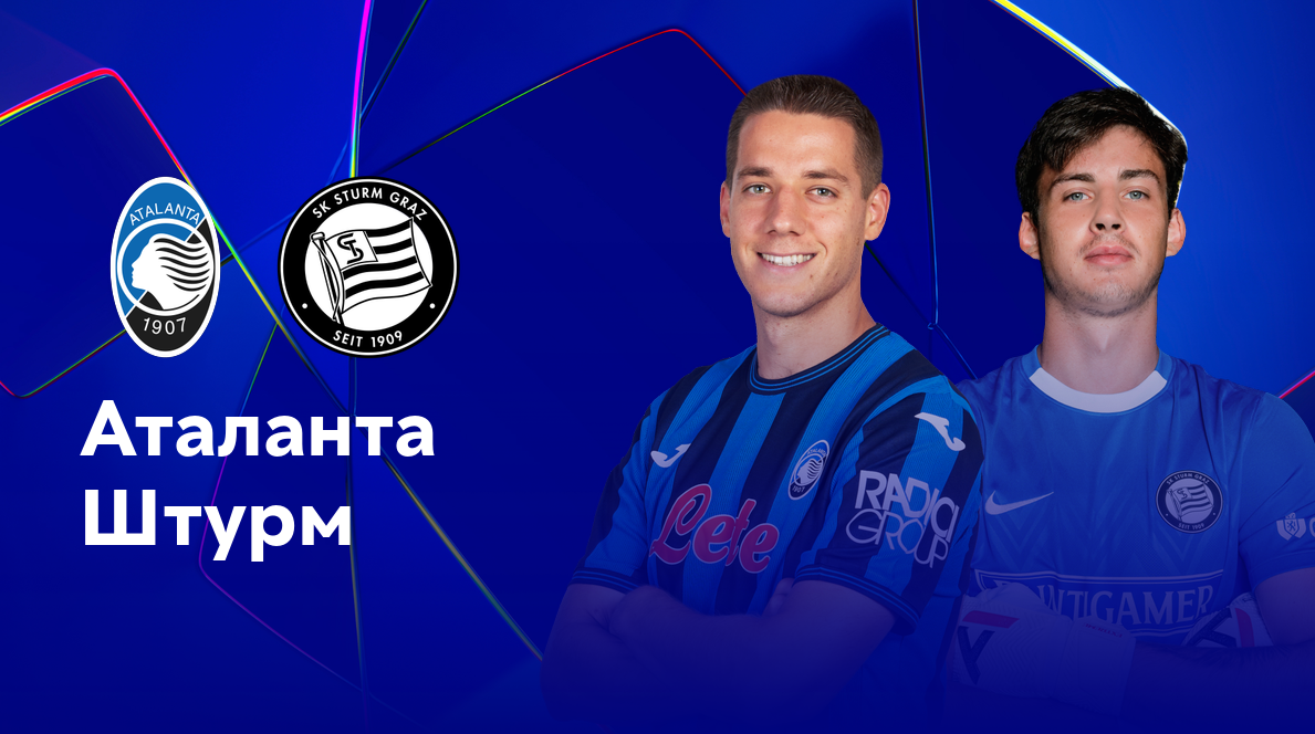 Аталанта - Штурм Лига Чемпионов 21.01.2025 Аталанта - Штурм