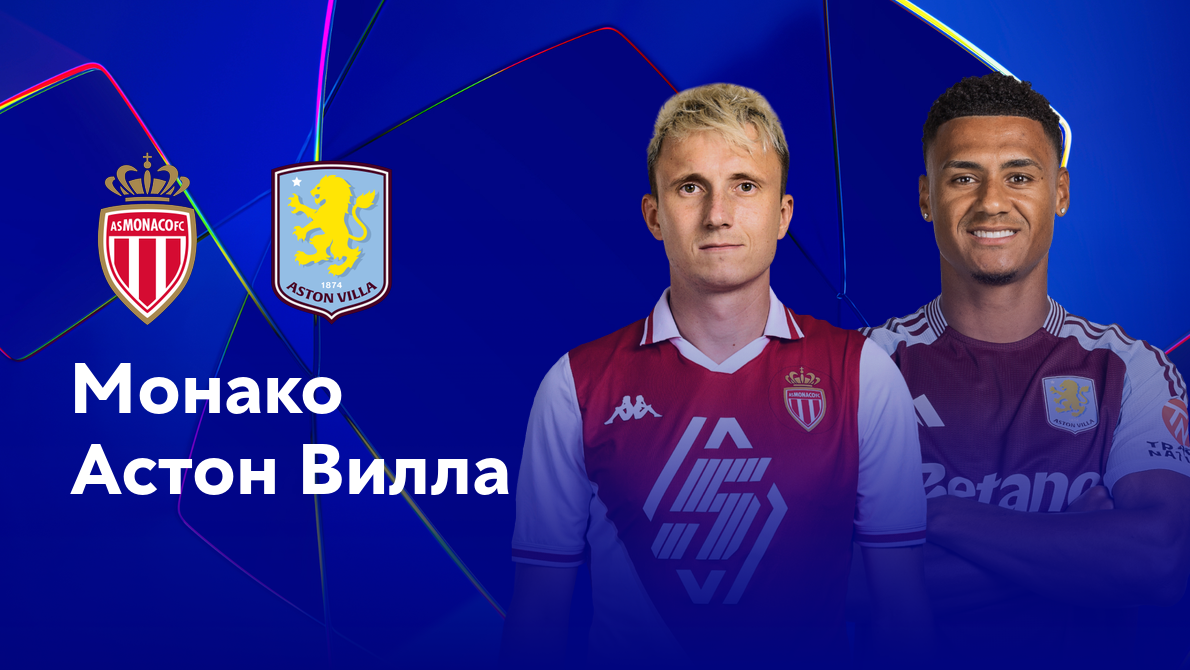 Монако - Астон Вилла