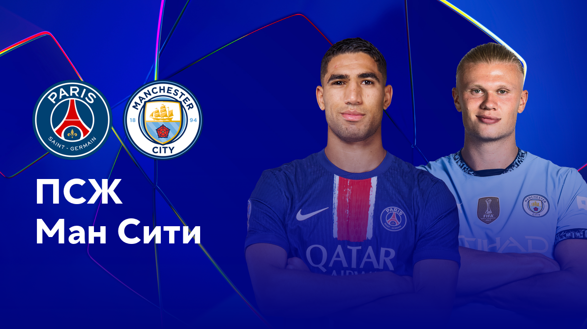 ПСЖ - Манчестер Сити Лига Чемпионов 22.01.2025 ПСЖ - Манчестер Сити