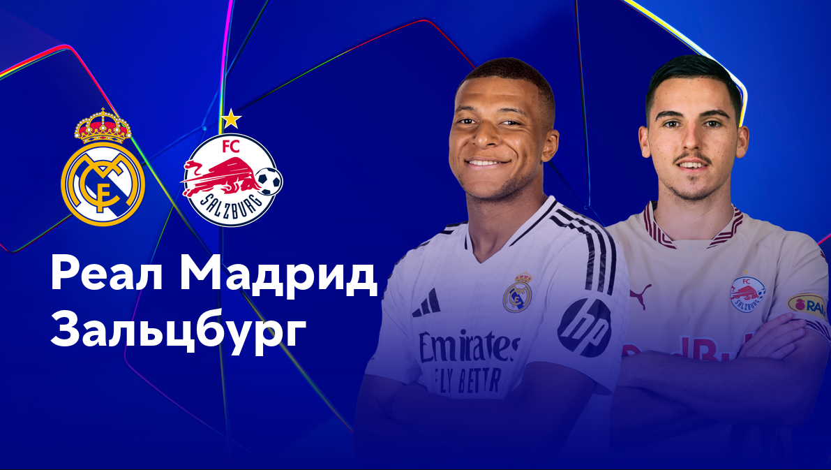 Реал Мадрид - Зальцбург Лига Чемпионов 22.01.2025 Реал Мадрид - Зальцбург