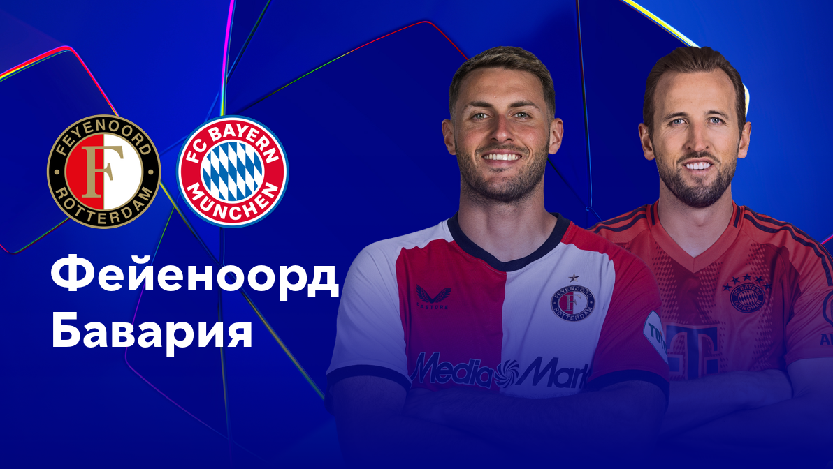 Фейеноорд - Бавария Лига Чемпионов 22.01.2025 Фейеноорд - Бавария