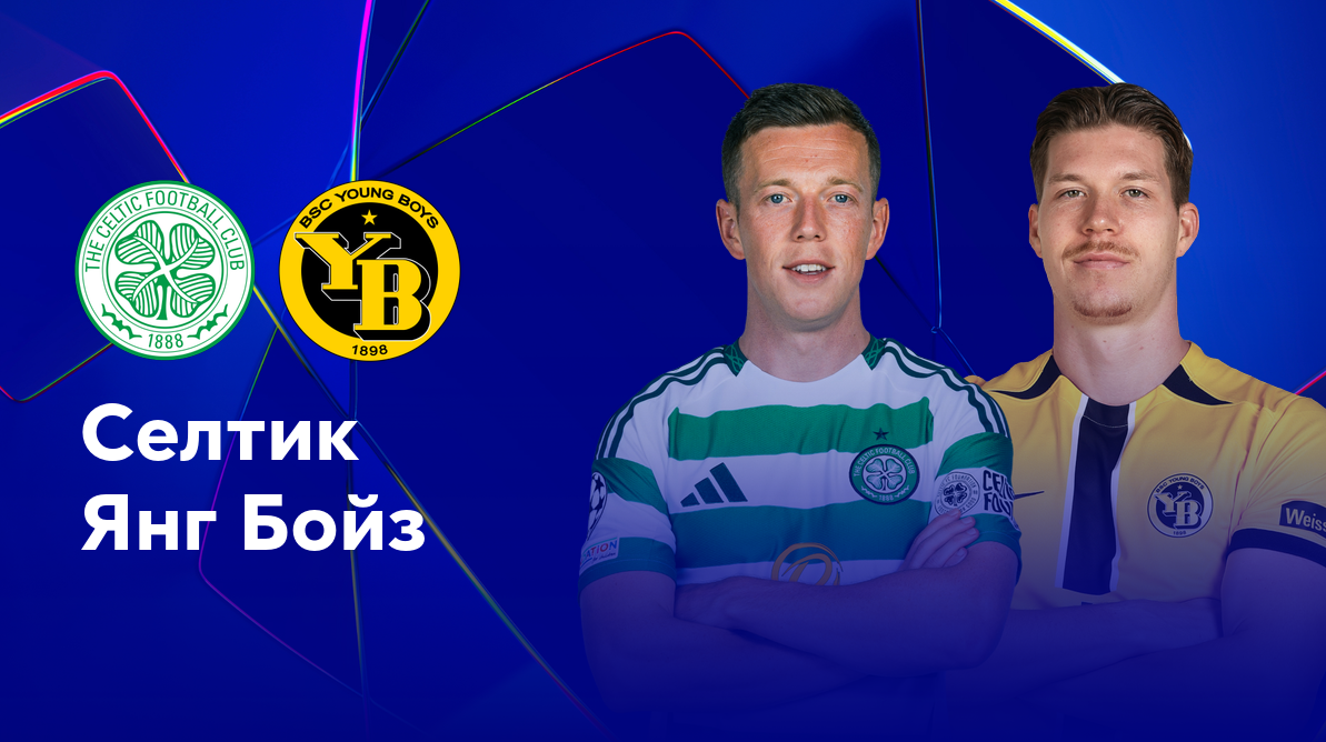 Селтик - Янг Бойз