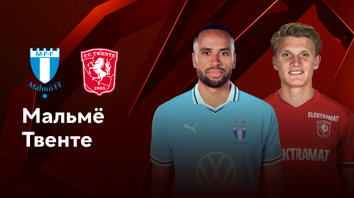 Мальмё - Твенте Лига Европы 23.01.2025 Мальмё - Твенте