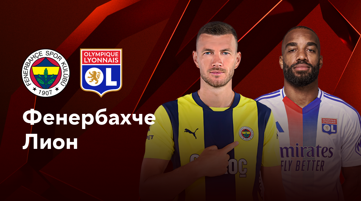 Фенербахче - Лион