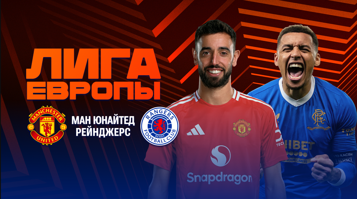 Манчестер Юнайтед - Рейнджерс