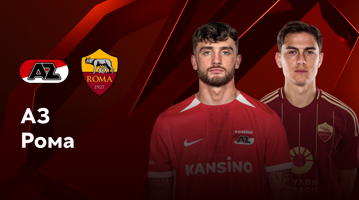 АЗ Алкмар - Рома