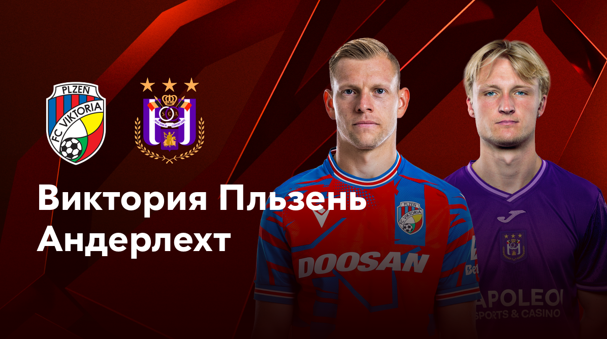 Виктория Пльзень - Андерлехт