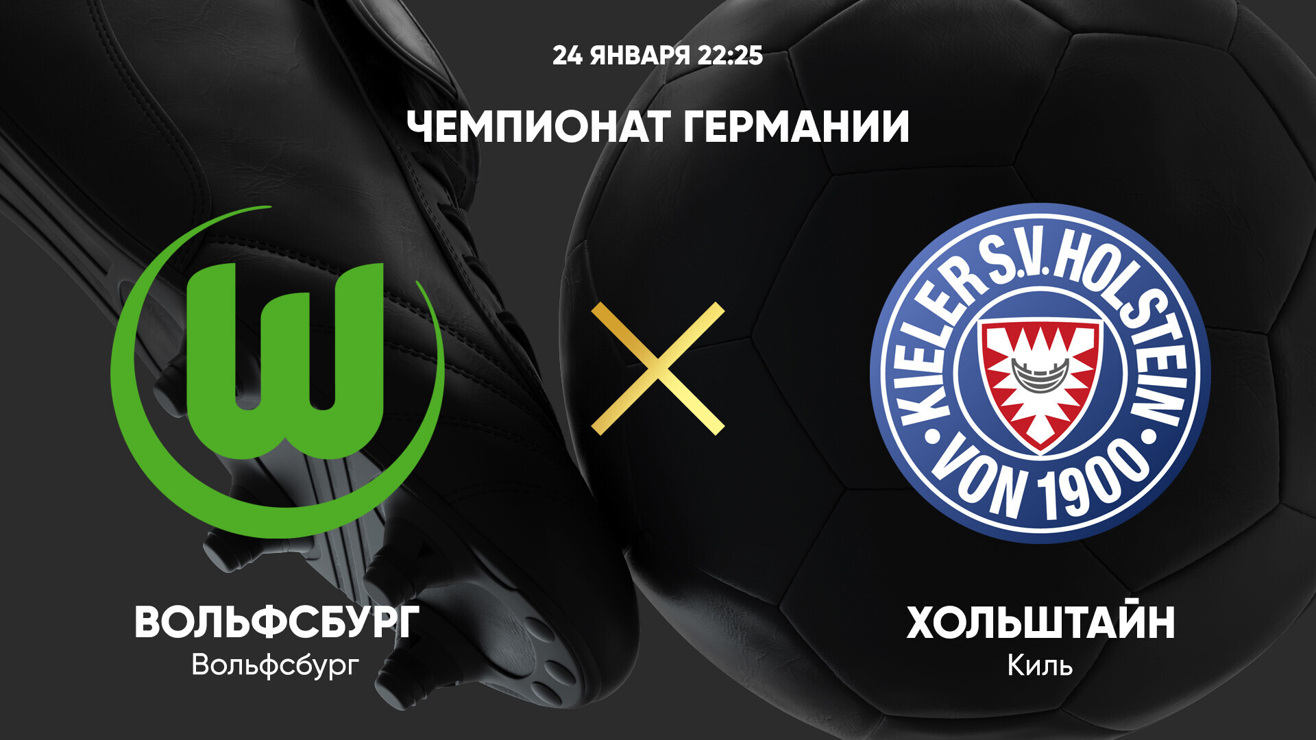 Вольфсбург - Хольштайн