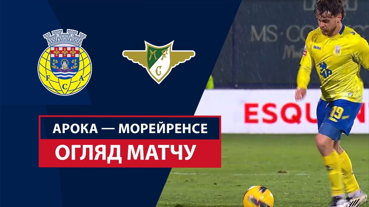 Арока - Морейренсе 24.01.2025 Примейра