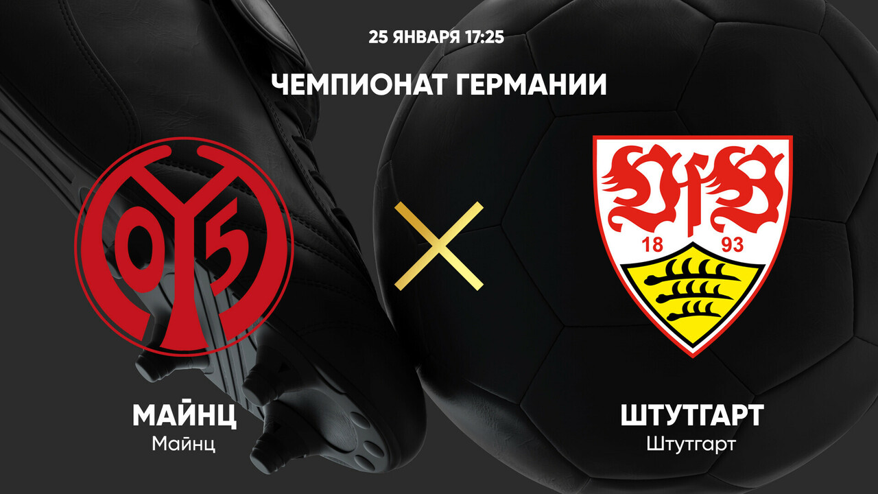 Майнц - Штутгарт