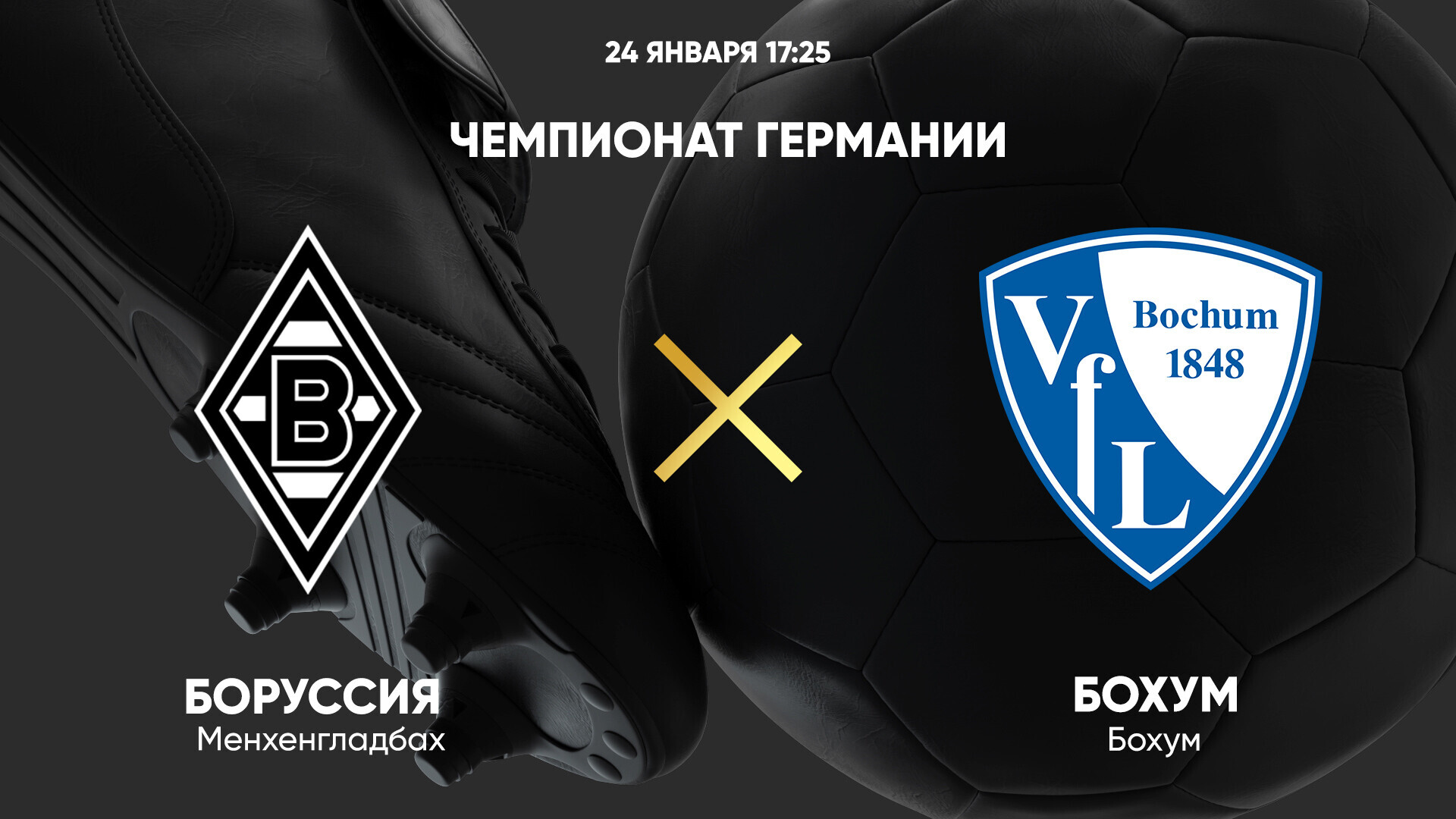 Боруссия М - Бохум