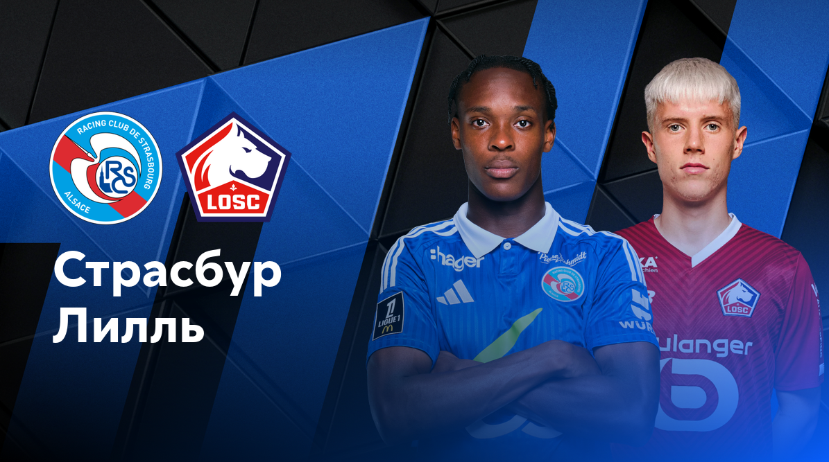 ПСЖ - Реймс ФПЛ 25.01.2025 Страсбург - Лилль