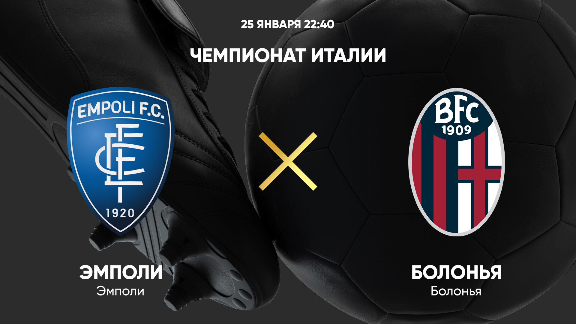 Эмполи - Болонья