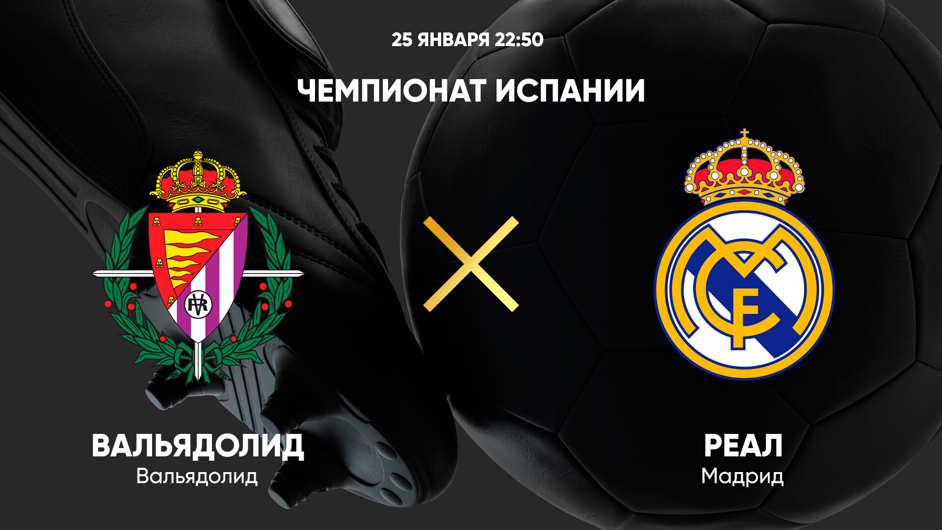 Вальядолид - Реал Мадрид