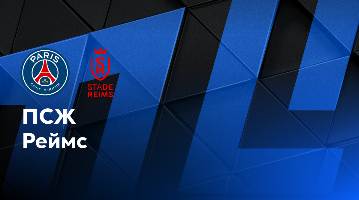 ПСЖ - Реймс