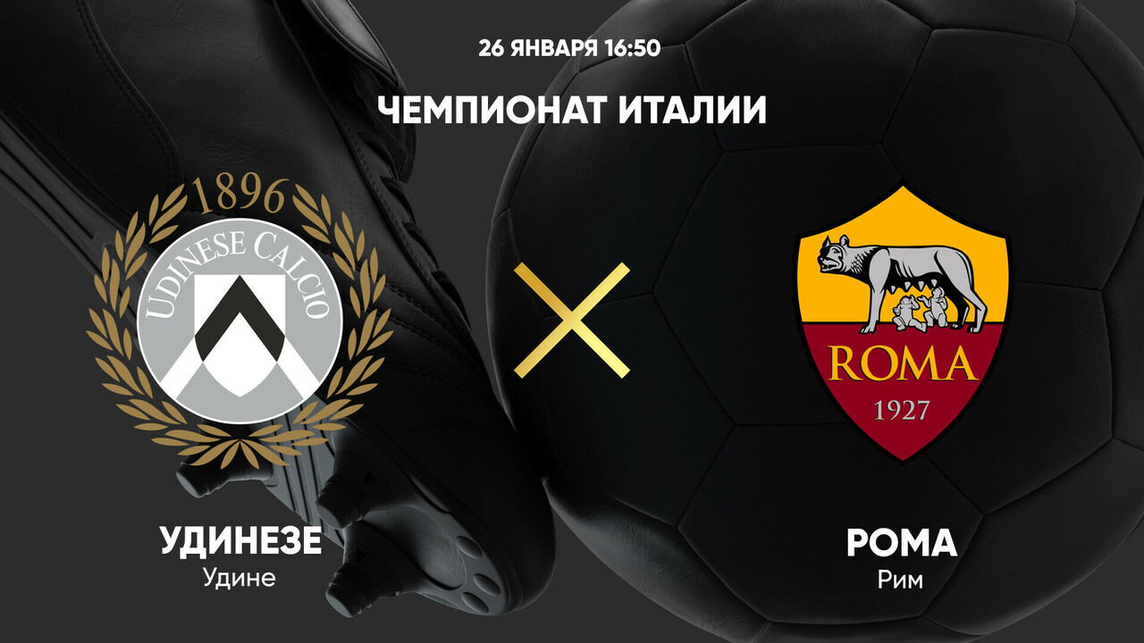 Удинезе - Рома