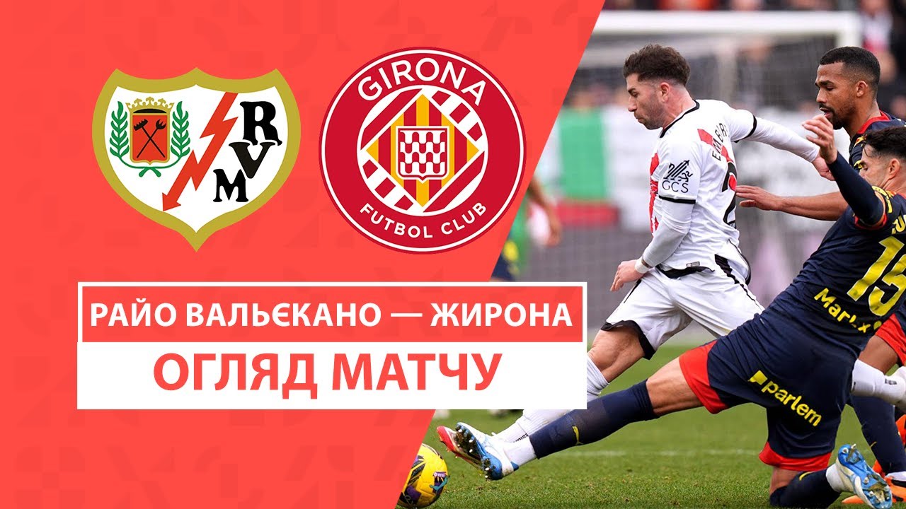 Райо Вальекано - Жирона 26.01.2025 Ла Лига