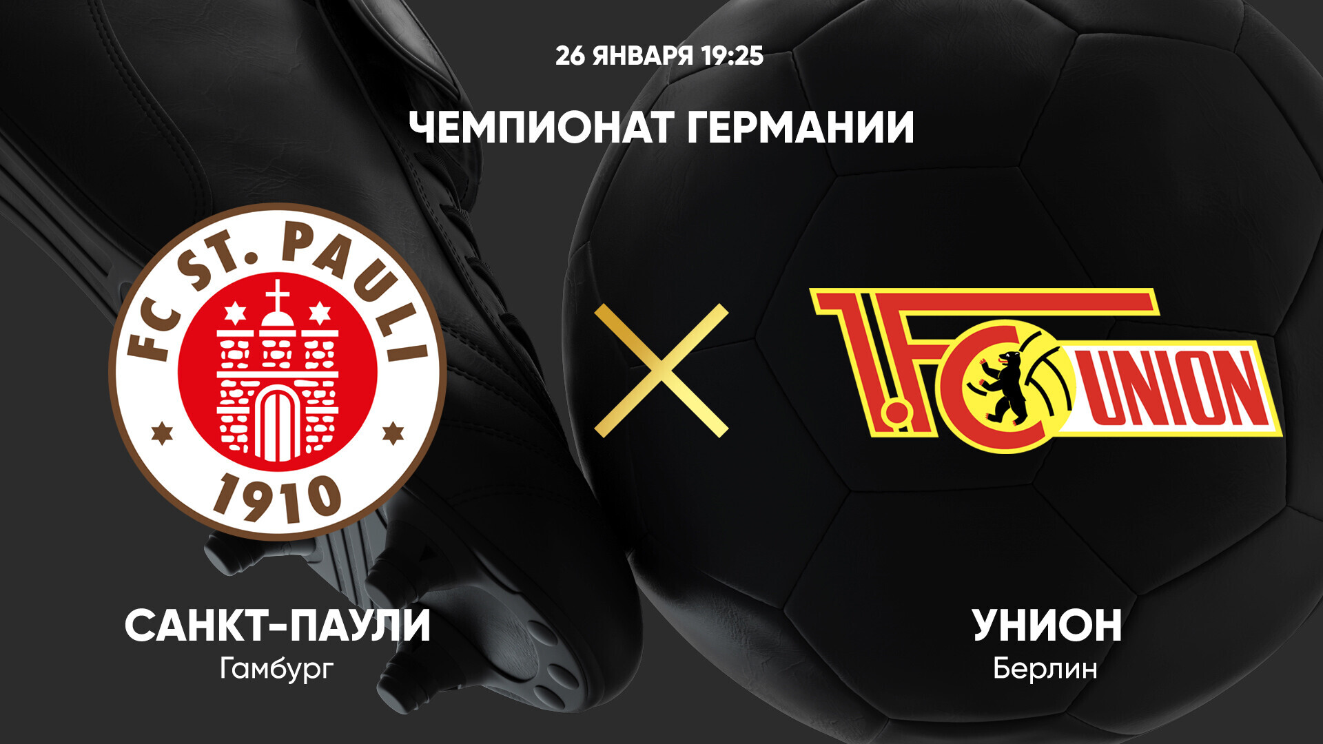 Санкт-Паули - Унион