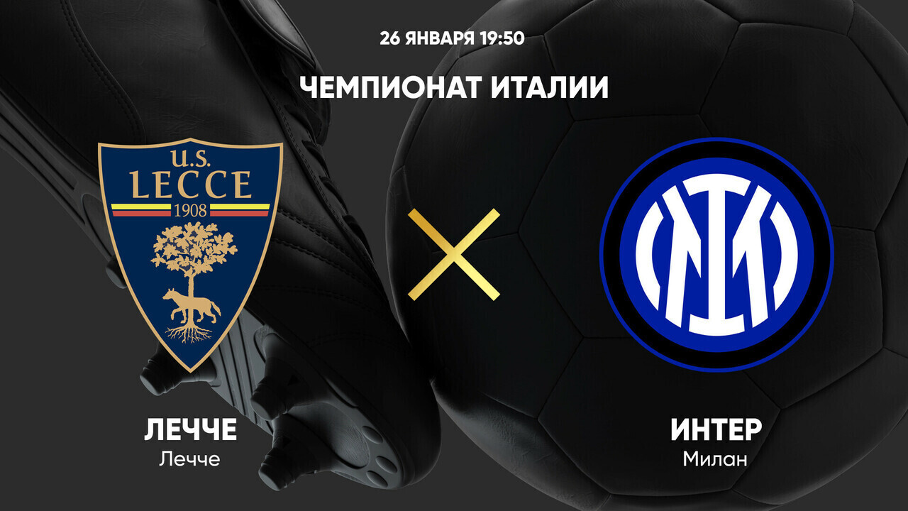 Лечче - Интер