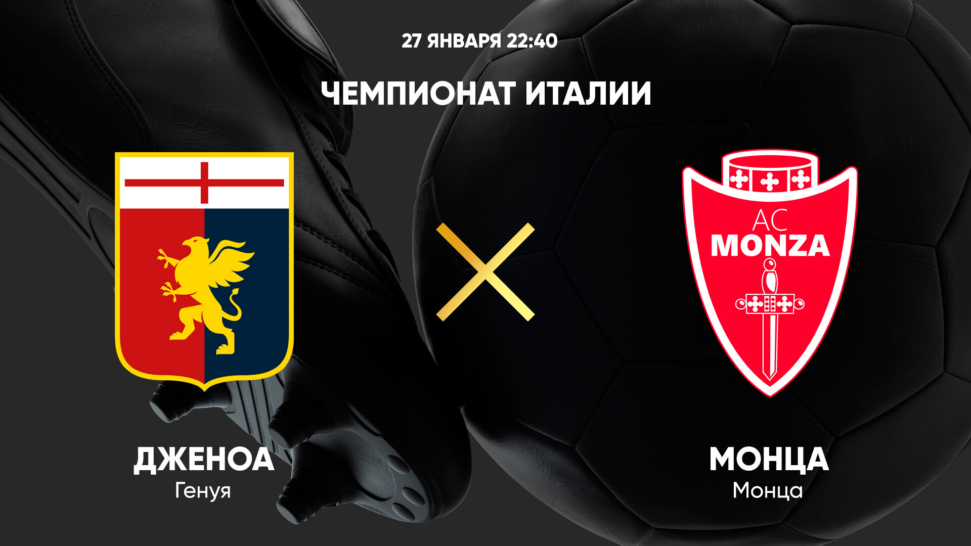 Дженоа - Монца Серия А 27.01.2025 Дженоа - Монца