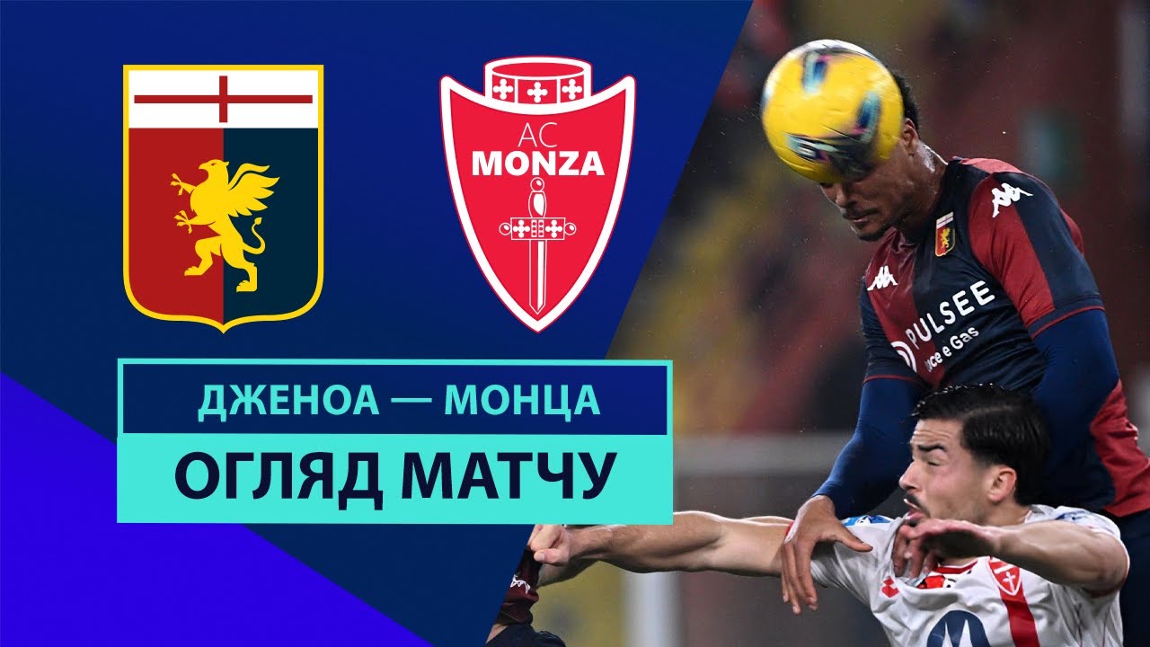 Дженоа - Монца Дженоа - Монца 27.01.2025 Серия А