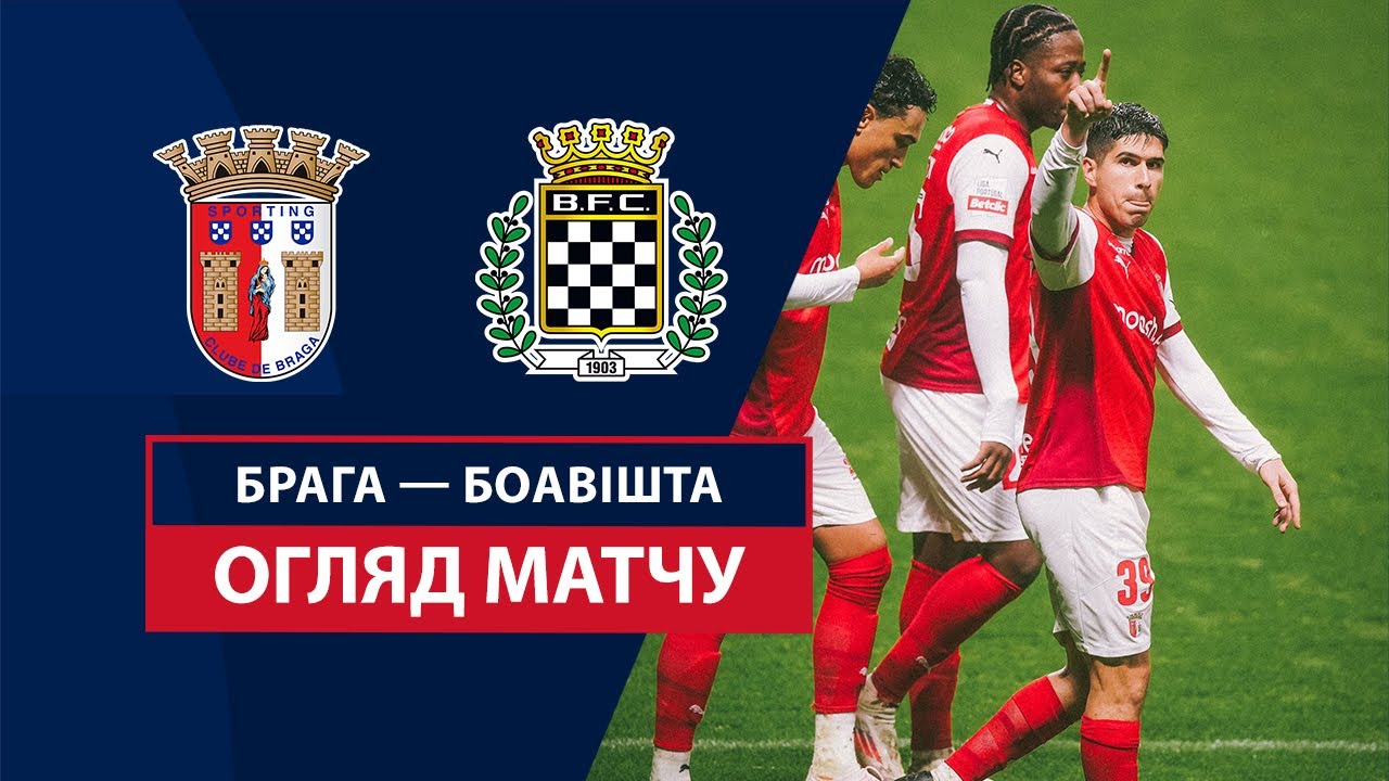 Брага - Боавишта 26.01.2025 Примейра