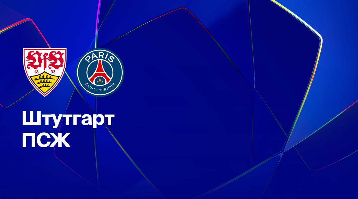 Штутгарт - ПСЖ Лига Чемпионов 29.01.2025 Штутгарт - ПСЖ