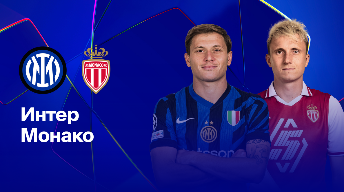 Интер - Монако