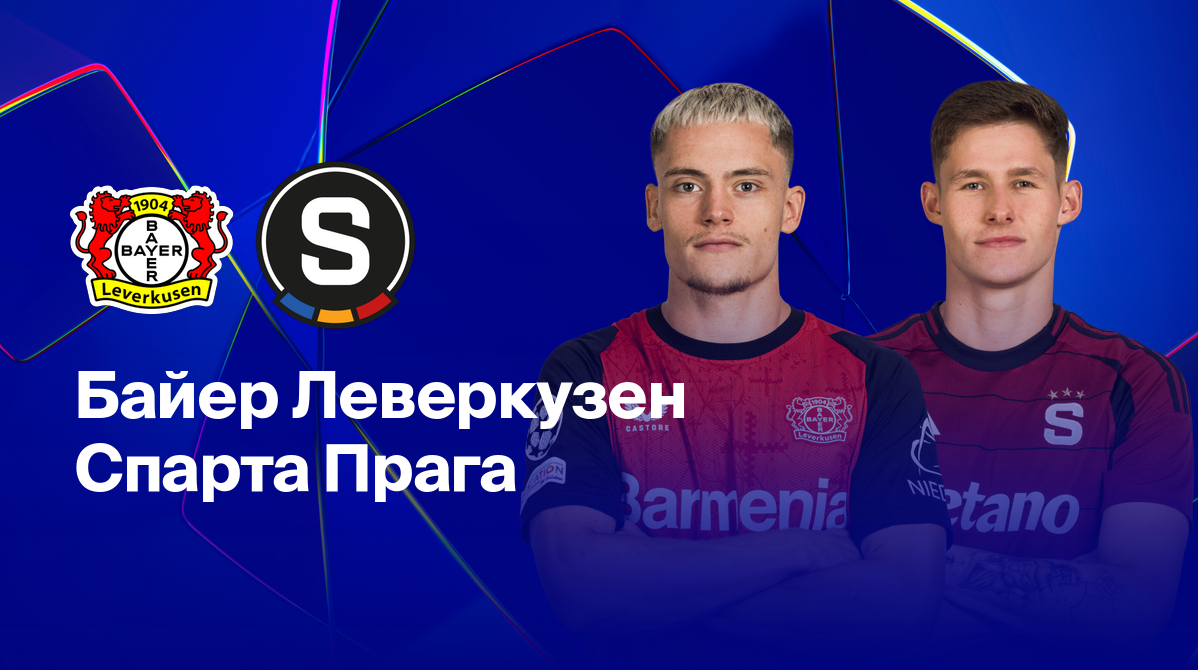 Байер - Спарта Лига Чемпионов 29.01.2025 Байер - Спарта
