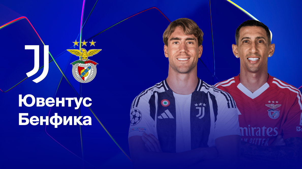 Ювентус - Бенфика Лига Чемпионов 29.01.2025 Ювентус - Бенфика