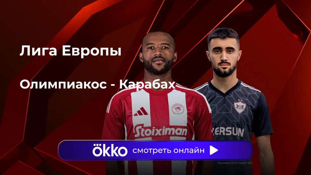 Олимпиакос - Карабах