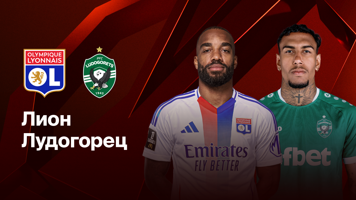 Лион - Лудогорец Лига Европы 30.01.2025 Лион - Лудогорец