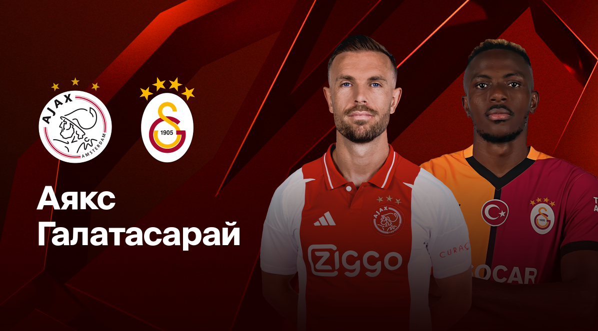 Аякс - Галатасарай Лига Европы 30.01.2025 Аякс - Галатасарай