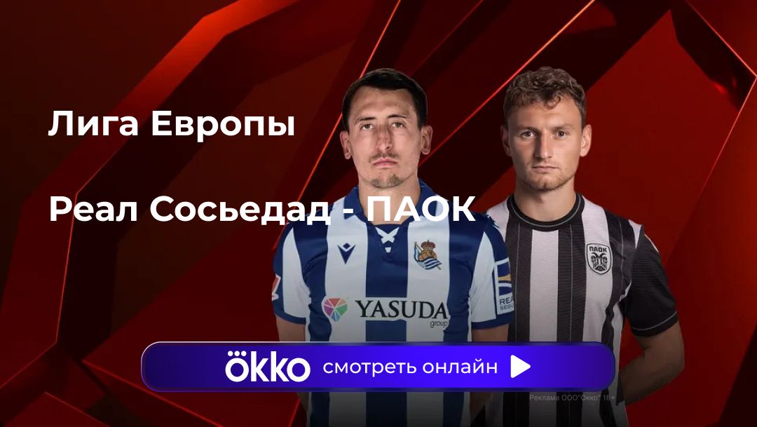 Реал Сосьедад - ПАОК