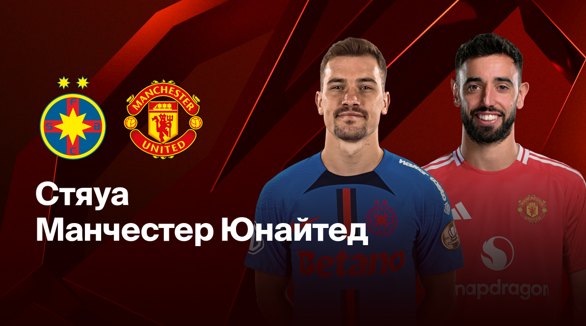 Стяуа - Манчестер Юнайтед