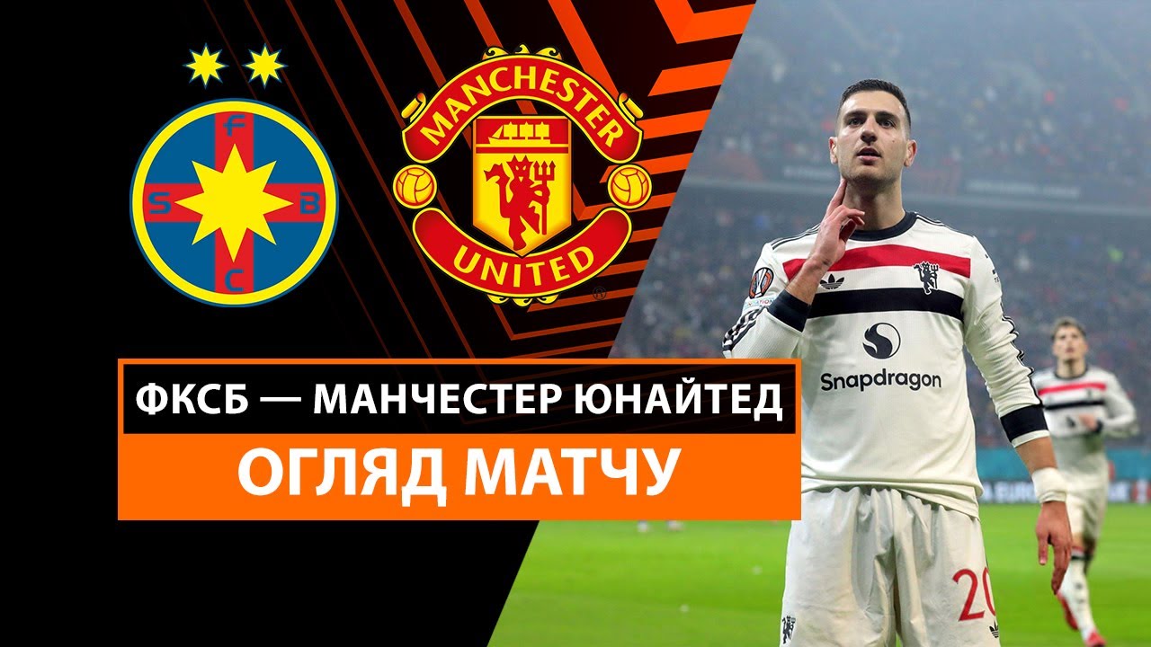 Стяуа - Манчестер Юнайтед Стяуа - Манчестер Юнайтед 30.01.2025 Лига Европы