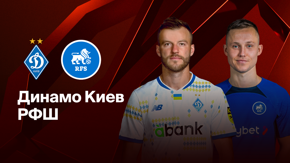 Динамо Киев - РФШ