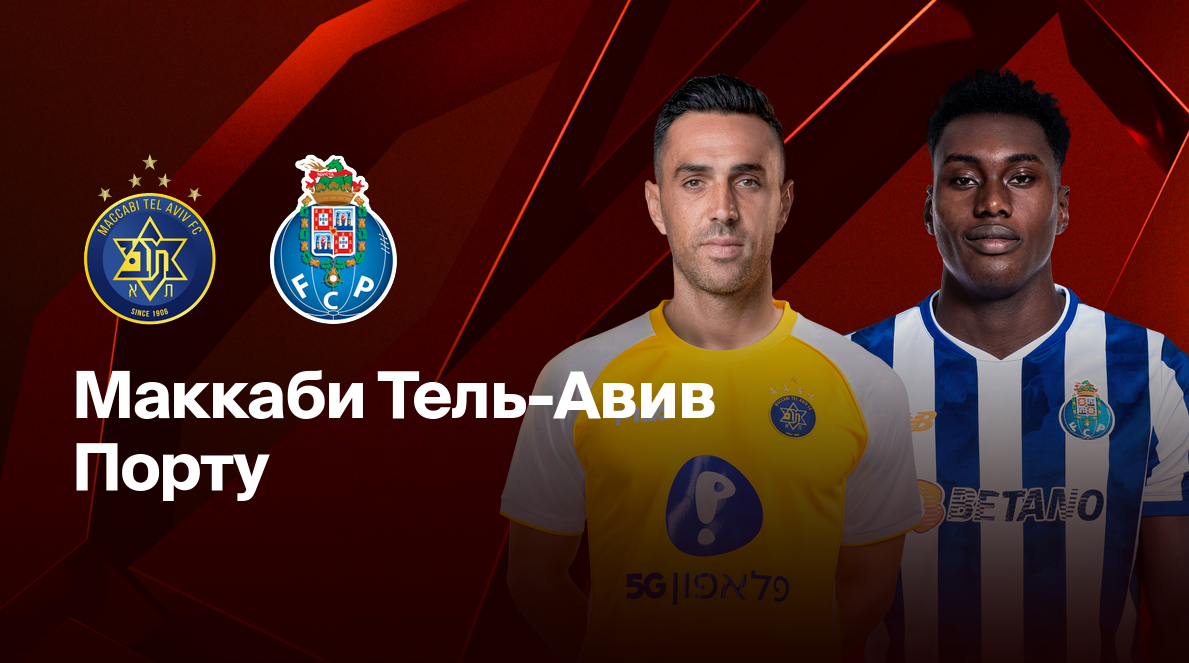 Маккаби Т-А - Порту