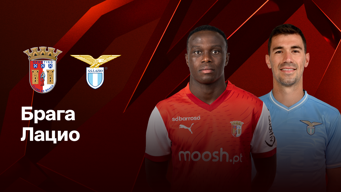 Брага - Лацио