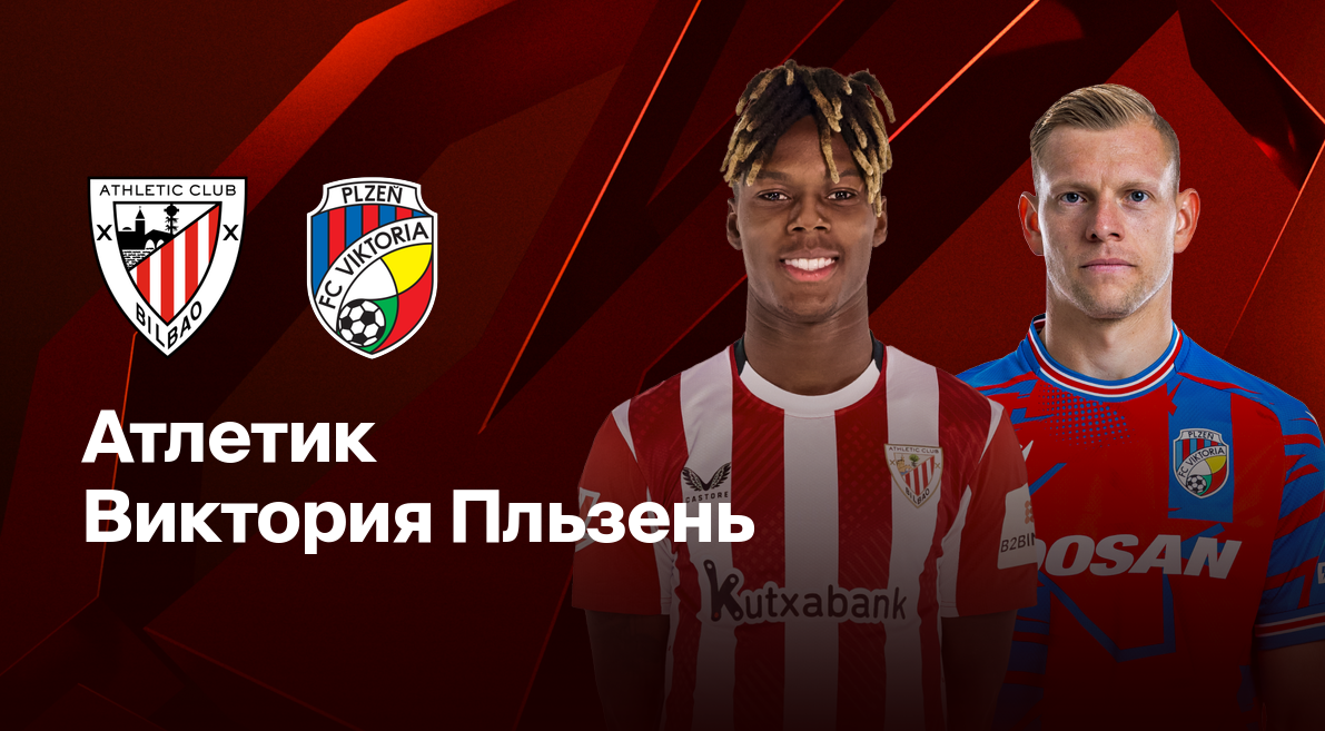 Атлетик - Виктория Пльзень